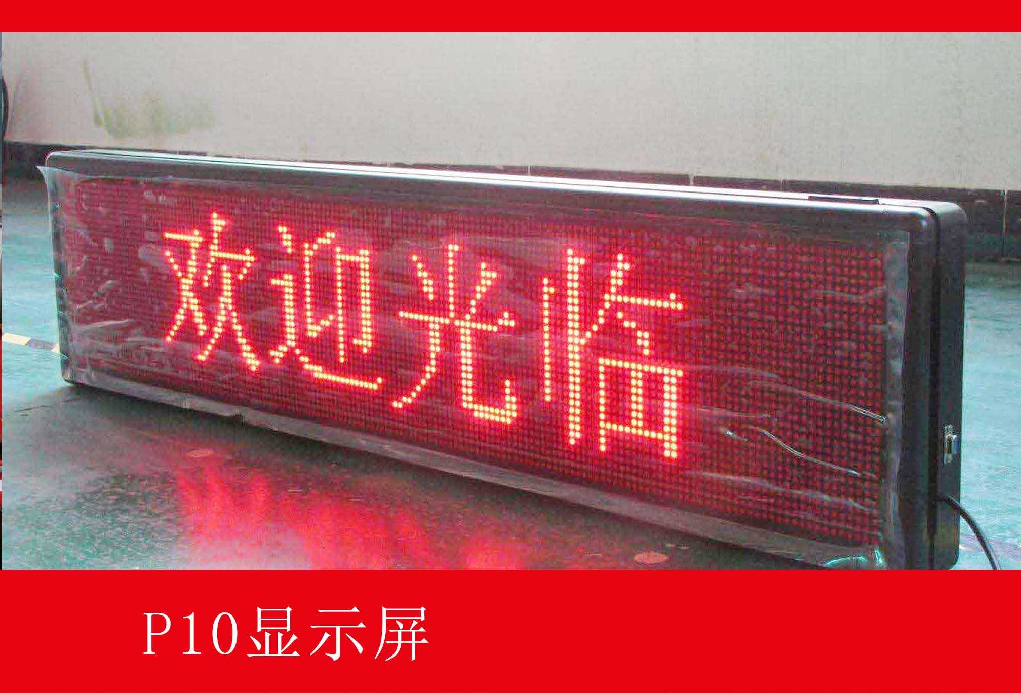 P10顯示屏-2